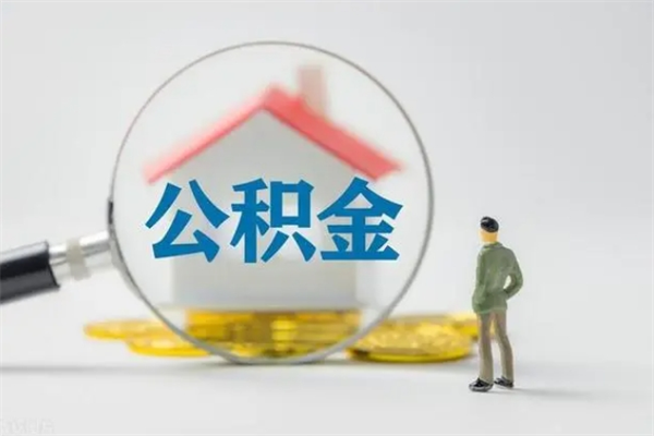 大丰翻建老家房如何取住房公积金（老家翻盖房子取公积金需要什么手续）