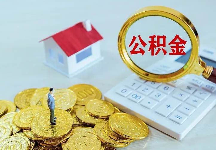 大丰公积金怎么取（怎样取住房公积金）